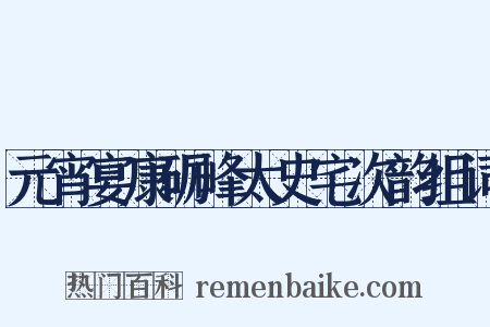 元宵宴康砺峰太史宅次韵组词是什么意思的图片